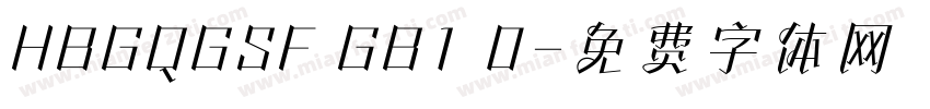 HBGQGSF GB1 0字体转换